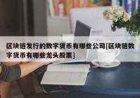 区块链发行的数字货币有哪些公司[区块链数字货币有哪些龙头股票]