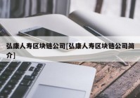 弘康人寿区块链公司[弘康人寿区块链公司简介]