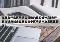 江苏有什么区块链公司做的比较好一点[央行首批试点城市江苏省首个区块链产业发展集聚区]