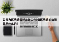 公司为区块链做好准备工作[做区块链的公司是干什么的]