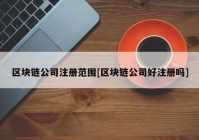 区块链公司注册范围[区块链公司好注册吗]