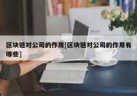 区块链对公司的作用[区块链对公司的作用有哪些]