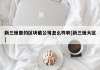 新三板里的区块链公司怎么样啊[新三板大区]