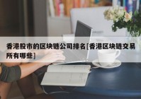 香港股市的区块链公司排名[香港区块链交易所有哪些]