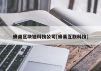 蜂巢区块链科技公司[蜂巢互联科技]