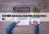 区块链概念股杭州公司有哪些[杭州区块链小镇]