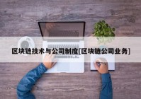 区块链技术与公司制度[区块链公司业务]